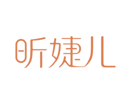 昕婕儿 第3类化妆品商标图样