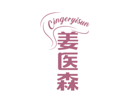 姜医森 CINGERYISUN 第30类小食配料商标图样