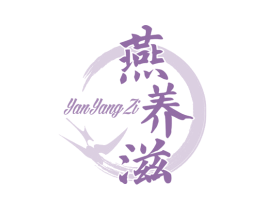 燕养滋 第29类食品商标图样