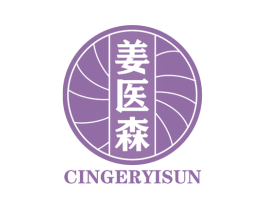 姜医森 CINGERYISUN 第5类医药商标图样