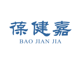 葆健嘉 第44类医疗园艺商标图样