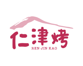 仁津烤 第43类餐饮酒店商标图样