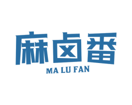 麻卤番 第43类餐饮酒店商标图样