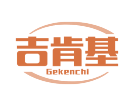 吉肯基 GEKENCHI 第43类餐饮酒店商标图样