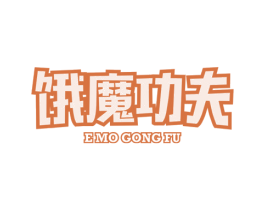 饿魔功夫 第43类餐饮酒店商标图样