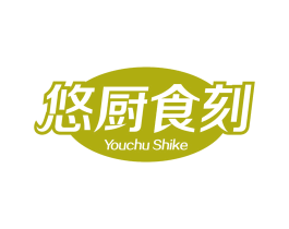 悠厨食刻 第43类餐饮酒店商标图样