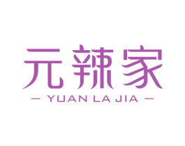 元辣家 第43类餐饮酒店商标图样