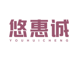 悠惠诚 第35类广告贸易商标图样