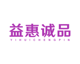 益惠诚品 第35类广告贸易商标图样