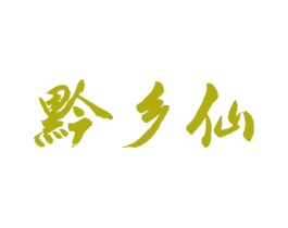 黔乡仙 第33类酒商标图样