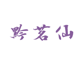 黔茗仙 第33类酒商标图样
