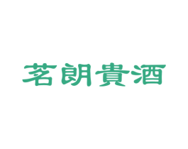 茗朗贵酒 第33类酒商标图样