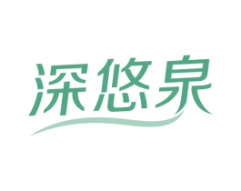 深悠泉 第32类啤酒饮料商标图样