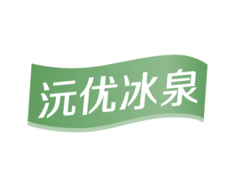沅优冰泉 第32类啤酒饮料商标图样