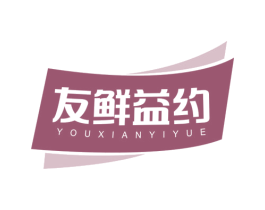 友鲜益约 第31类水果花木商标图样