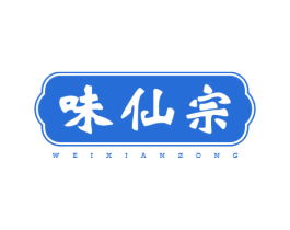 味仙宗 第30类小食配料商标图样