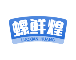 螺鲜煌 第30类小食配料商标图样