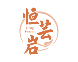 恒芸岩 第30类小食配料商标图样