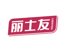 丽士友 第30类小食配料商标图样