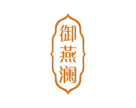 御燕澜 第29类食品商标图样