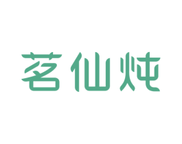 茗仙炖 第29类食品商标图样