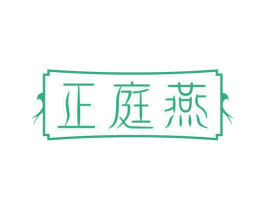 正庭燕 第29类食品商标图样