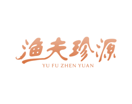 渔夫珍源 第29类食品商标图样