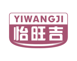 怡旺吉 第29类食品商标图样