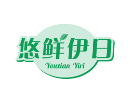 悠鲜伊日 第29类食品商标图样