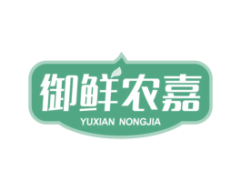 御鲜农嘉 第29类食品商标图样
