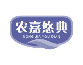 农嘉悠典 第29类食品商标图样