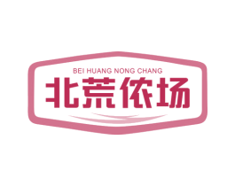 北荒侬场 第29类食品商标图样
