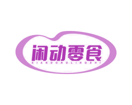 闲动零食 第29类食品商标图样