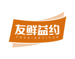 友鲜益约 第29类食品商标图样