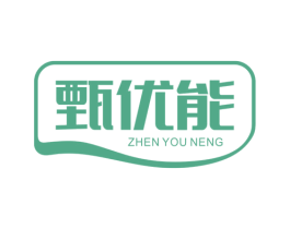 甄优能 第29类食品商标图样