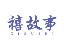 禧故事 第21类厨房洁具商标图样