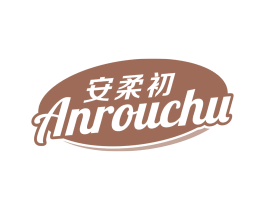 安柔初 第16类办公工具商标图样