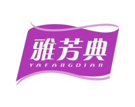 雅芳典 第16类办公工具商标图样