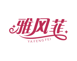 雅风菲 第16类办公工具商标图样