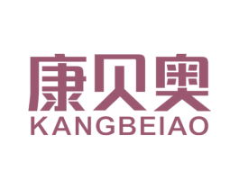 康贝奥 第5类医药商标图样