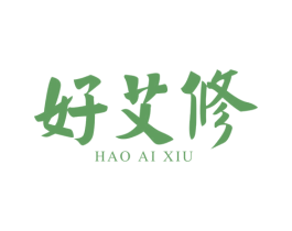 好艾修 第5类医药商标图样
