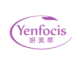 妍芙萃 YENFOCIS 第3类化妆品商标图样