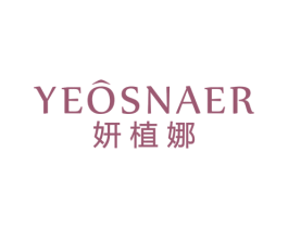 妍植娜 YEOSNAER 第3类化妆品商标图样