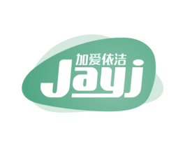 加爱依洁 JAYJ 第3类化妆品商标图样