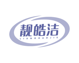 靓皓洁 第3类化妆品商标图样