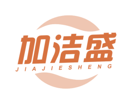 加洁盛 第3类化妆品商标图样