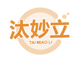汰妙立 第3类化妆品商标图样