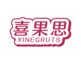 喜果思 XINEGRUTS 第31类水果花木商标图样