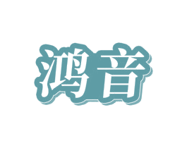 鸿音 第12类运输工具商标图样