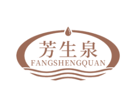 芳生泉 第3类化妆品商标图样